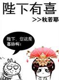 陛下有喜[重生