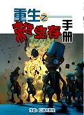 重生之末世生存手册 笔趣阁免费阅读