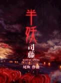 半妖司藤免费阅读