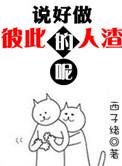 说好做彼此的人渣呢谁是受