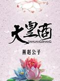 大皇商全文免费阅读