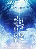 灵魂出窍的一天