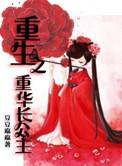 重生之长公主gl洬