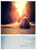 替身动漫