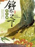 锦衣之下丐叔是谁