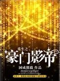 重生之豪门影帝by褚迟