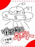 听说你是外星人 百度