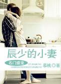 名门宠媳 亦辰