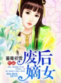 废后归来嫡女狠角色结局