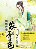 锦绣农门小福女全文免费阅读二妮