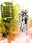 重生之歌坛巨星在线阅读