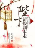 陛下请盖章