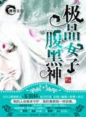 极品女子腹黑神类似