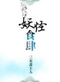 妖怪食肆月离