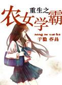 重生之农门学霸