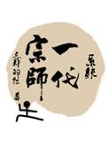 一代宗师有吗