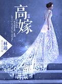 高嫁候门