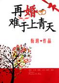 再婚难逃秦少蚀骨宠免费阅读
