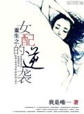 重生女配逆袭之路