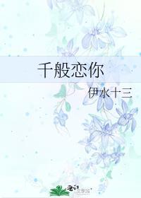 千般恋你免费阅读