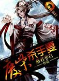 废柴妻主要逆袭全文免费阅读