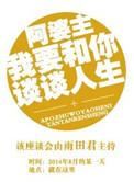 阿婆主我们来谈谈人生吗