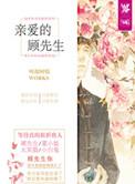 亲爱的顾先生演员表