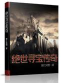 寻宝全世界免费阅读全文