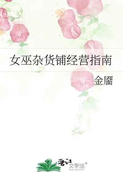 女巫杂货铺经营指南TXT百度