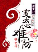 重生之变态系统