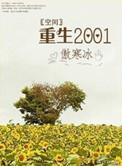 重生空间1970