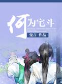 真正的宅斗