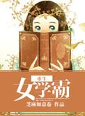 重生女学霸全集