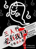 三人行必有我尸TXT百度资源