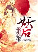 妖后作者