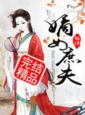 嫡女庶妻全文免费阅读