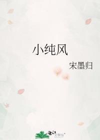 小纯风附带番外