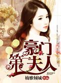 豪门第一夫人txt