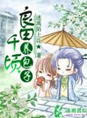 良田千亩是什么意思