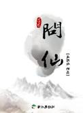 云端问仙