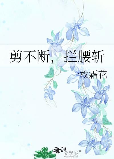 拦腰截断的意思是什么