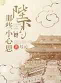 陛下的心尖宠全文阅读