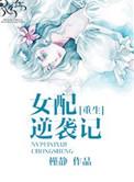 穿书女配逆袭记全文免费阅读