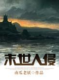 末世入侵TXT百度