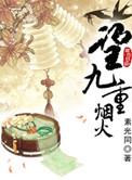 望九重烟火女主和男配