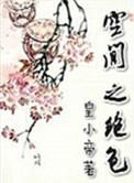空间之绝色百度