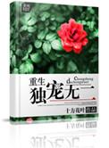重生之独宠无二无弹窗