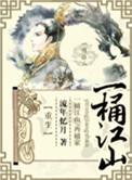 摆件一桶江山价格