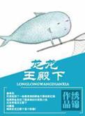 龙王殿最新章节