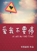 爱我别停